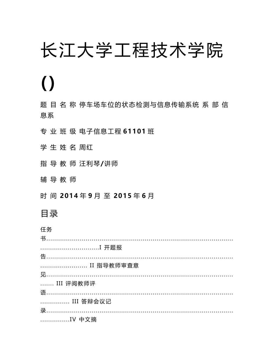 计算机专业 停车场车位的状态检测与信息传输系统 毕业设计(论文)毕业正文范文_第1页