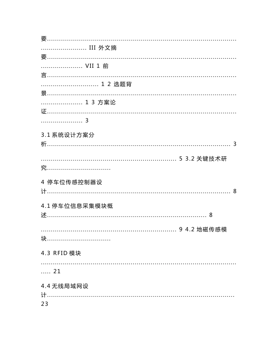 计算机专业 停车场车位的状态检测与信息传输系统 毕业设计(论文)毕业正文范文_第2页