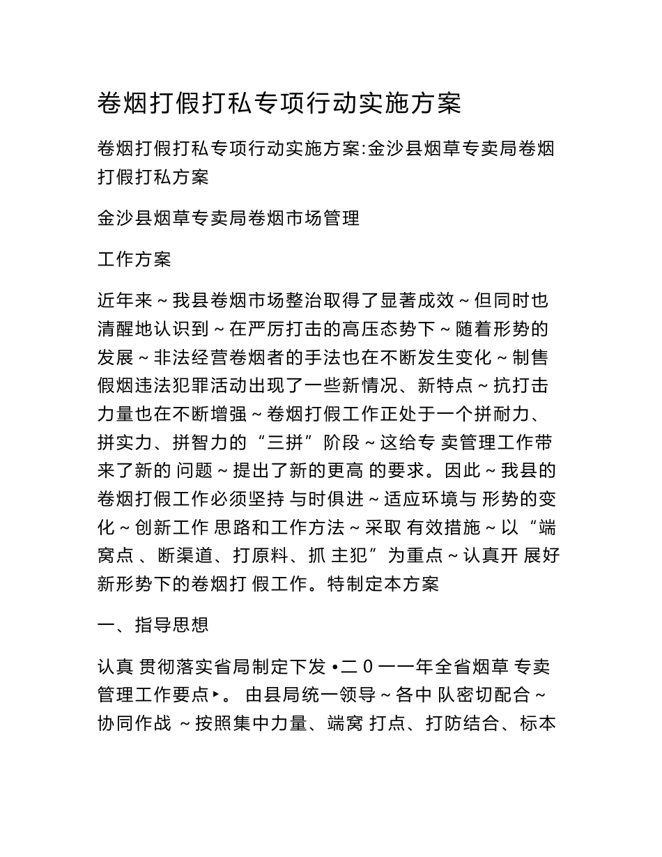 卷烟打假打私专项行动实施方案_第1页