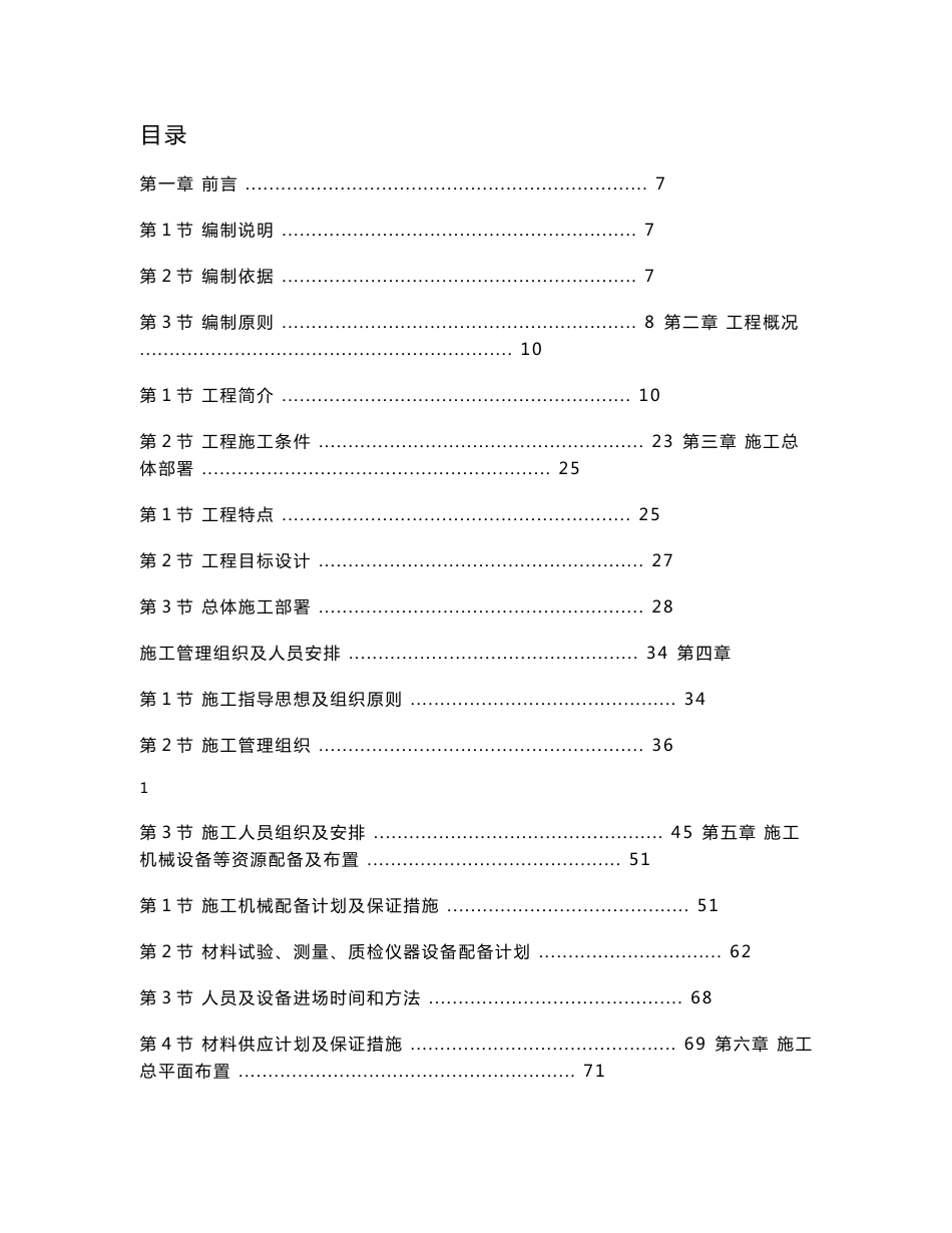 浙江城市道路互通式立交工程施工组织设计方案_第1页