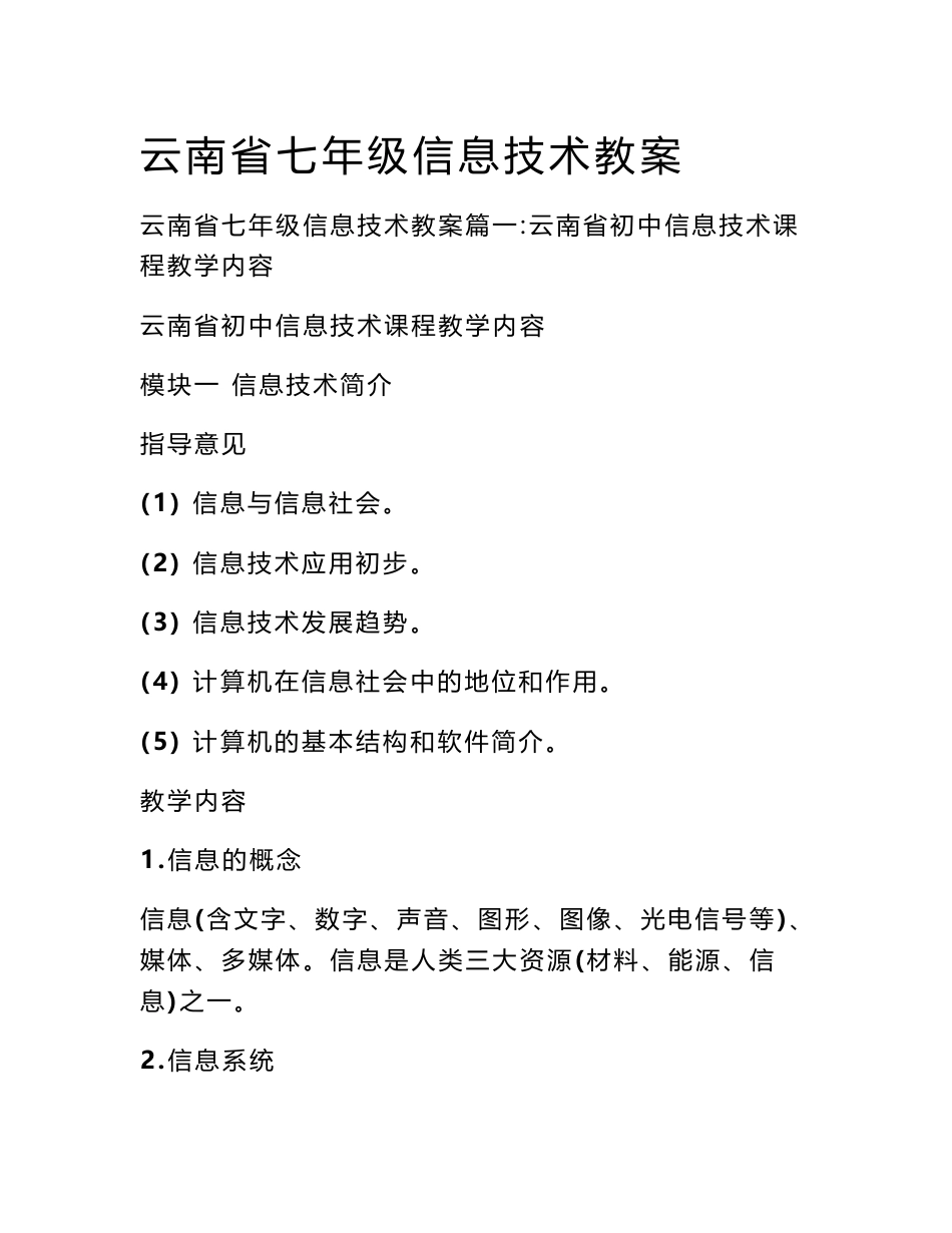云南省七年级信息技术教案_第1页