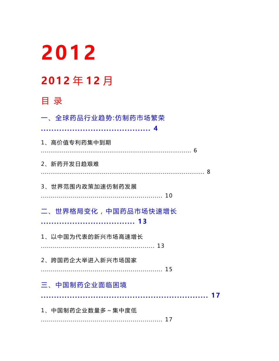 最新制药行业分析报告_第1页