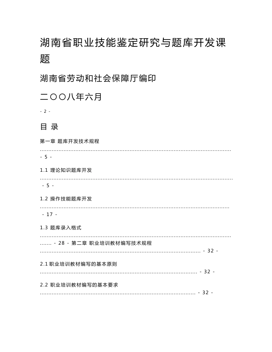 国家职业技能鉴定命题技术标准_第1页