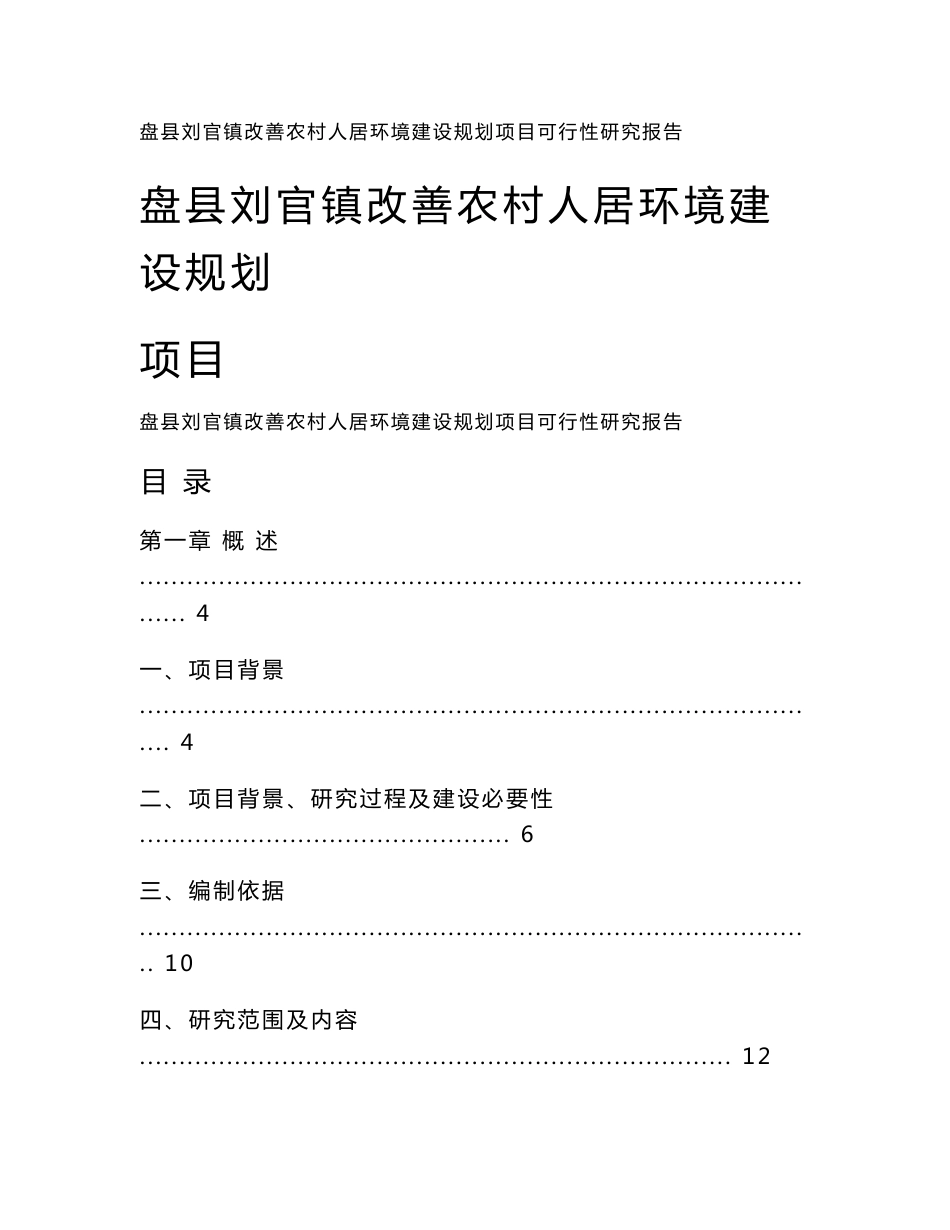 贵州改善农村人居环境建设规划项目可行性研究报告_第1页