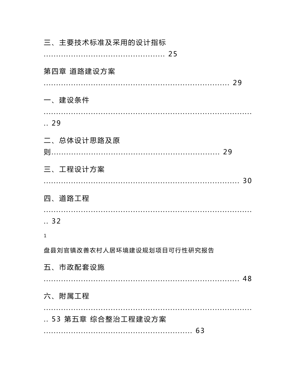 贵州改善农村人居环境建设规划项目可行性研究报告_第3页