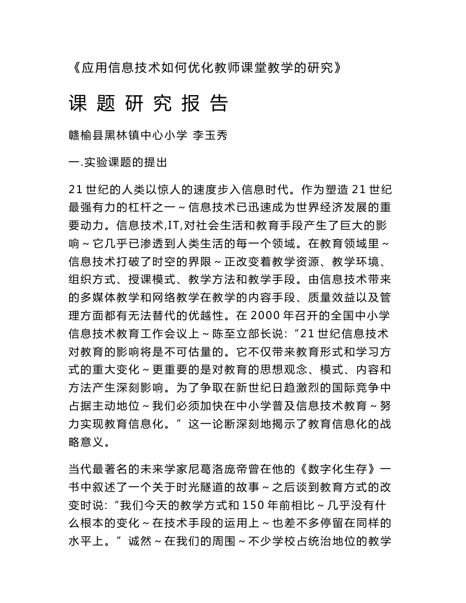 应用信息技术如何优化教师课堂教学的研究课题研究报告2_第1页