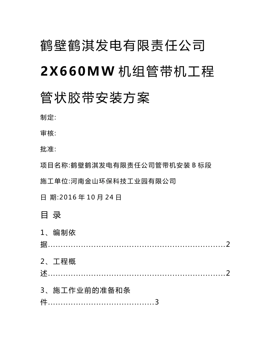 2X660MW机组管带机工程胶带安装方案_第1页