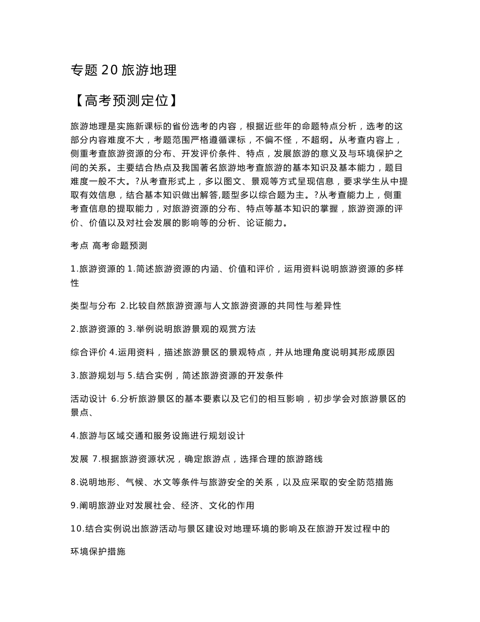 《2012高三地理复习（真题+模拟+原创）专题20 旅游地理 学生版》_第1页