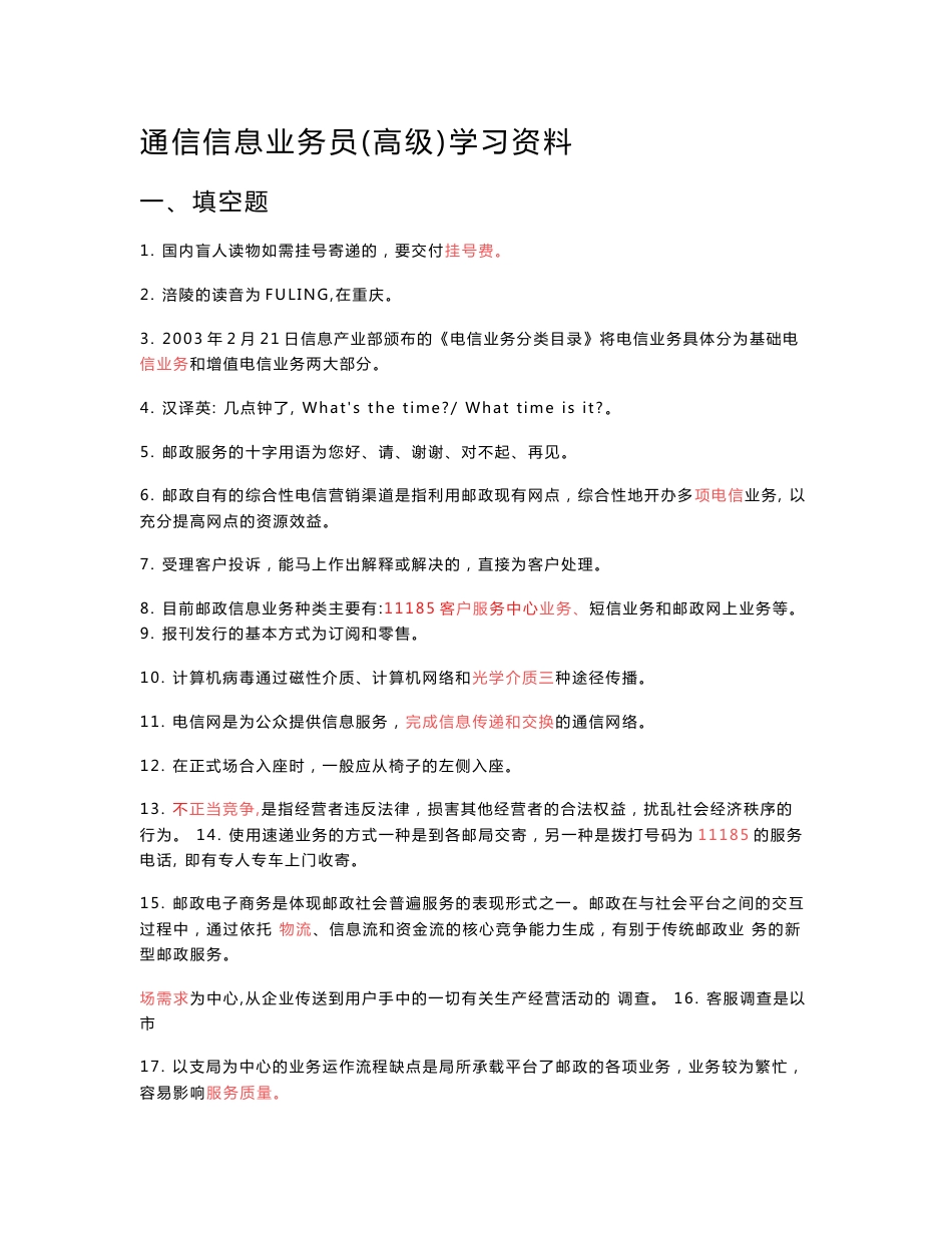 邮政通信信息业务员(高级)-考试试题已填答案_第1页