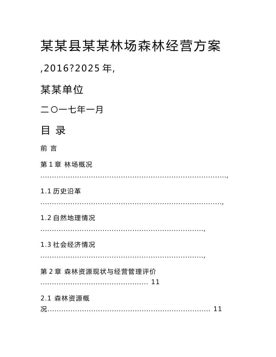 某某林场森林经营方案(2016-2025)_第1页