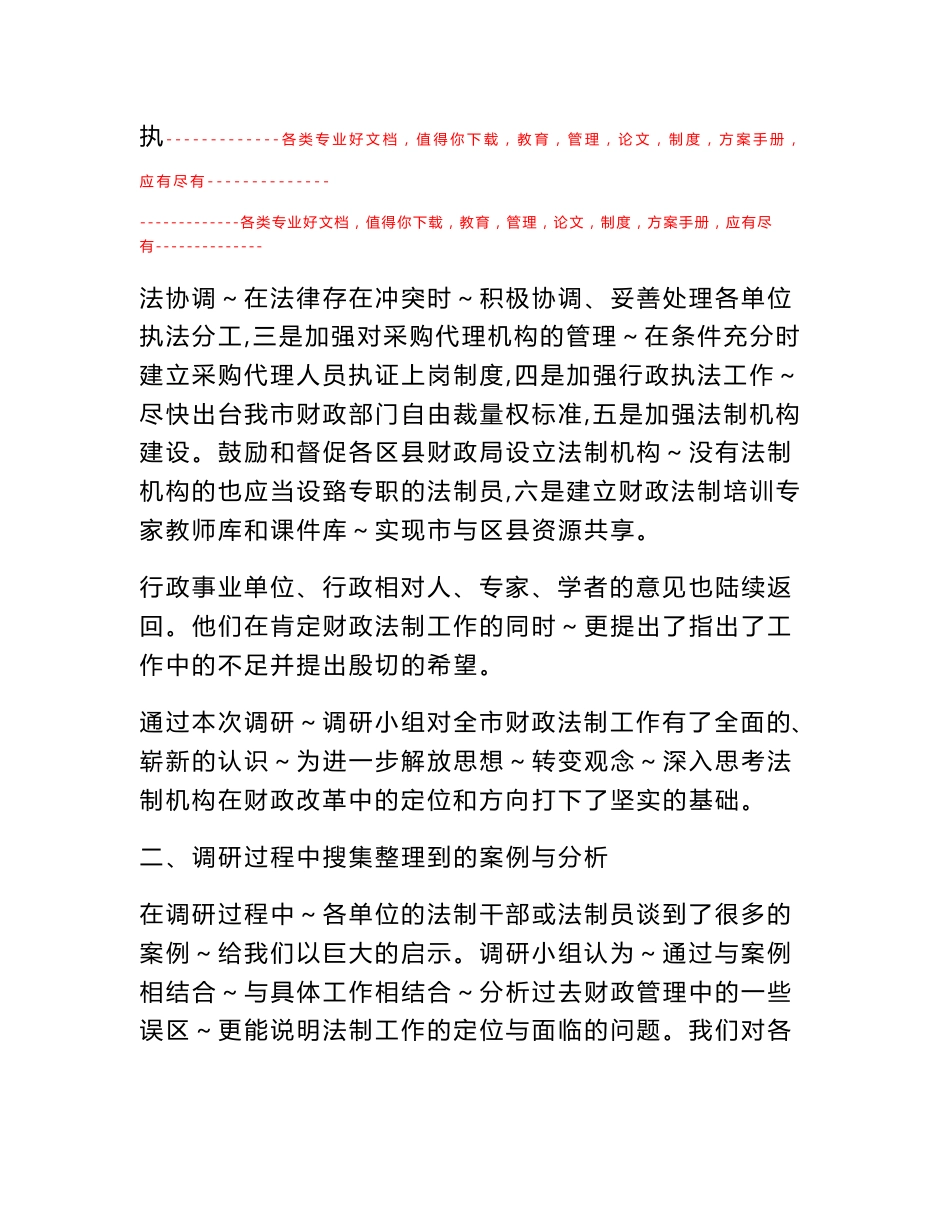 从我局财政管理中适用法律的若干案例分析法制监督和保障工作的定位_第2页