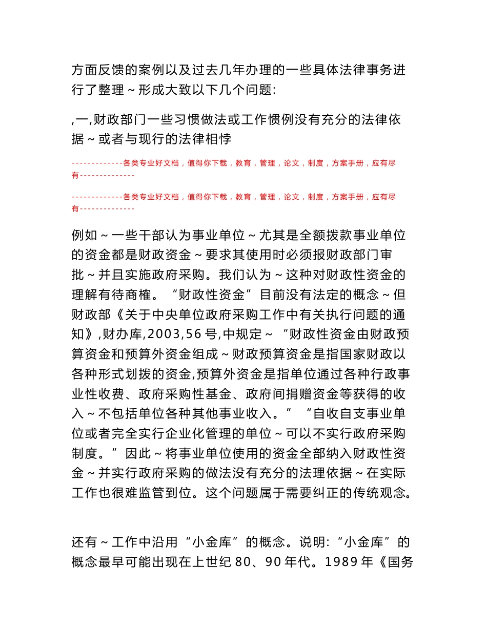 从我局财政管理中适用法律的若干案例分析法制监督和保障工作的定位_第3页