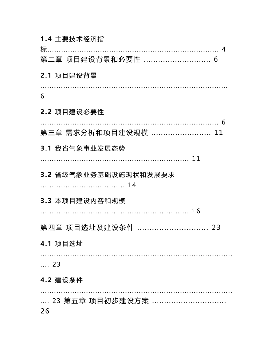 浙江省气象防灾减灾中心建设工程项目建议书_第3页