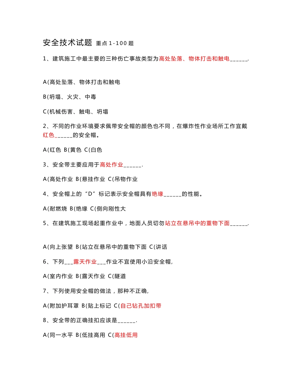 山东省建筑安全生产网络教育管理系统安全员继续教育考试题_第1页