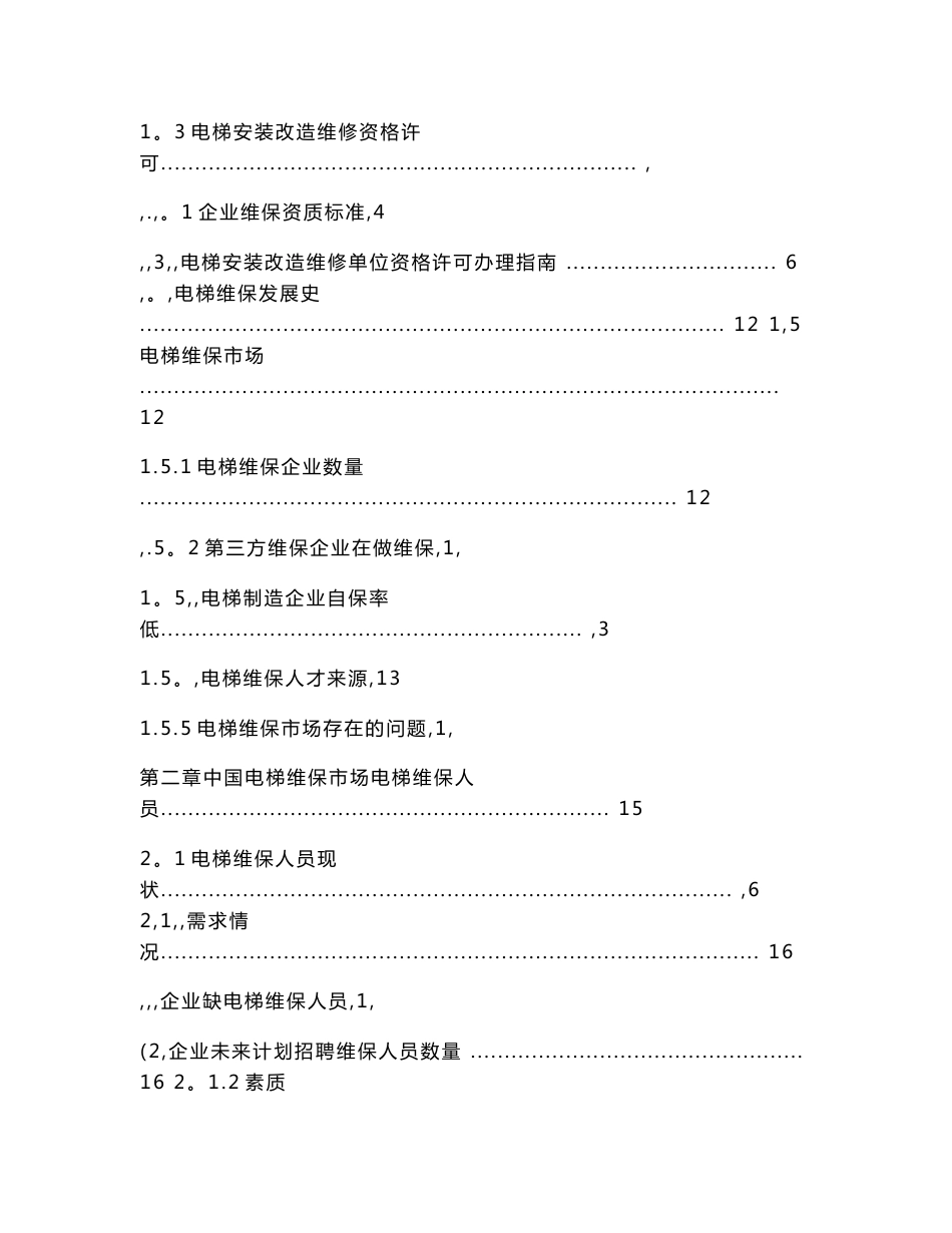 中国电梯维保市场现状及前景分析_第2页