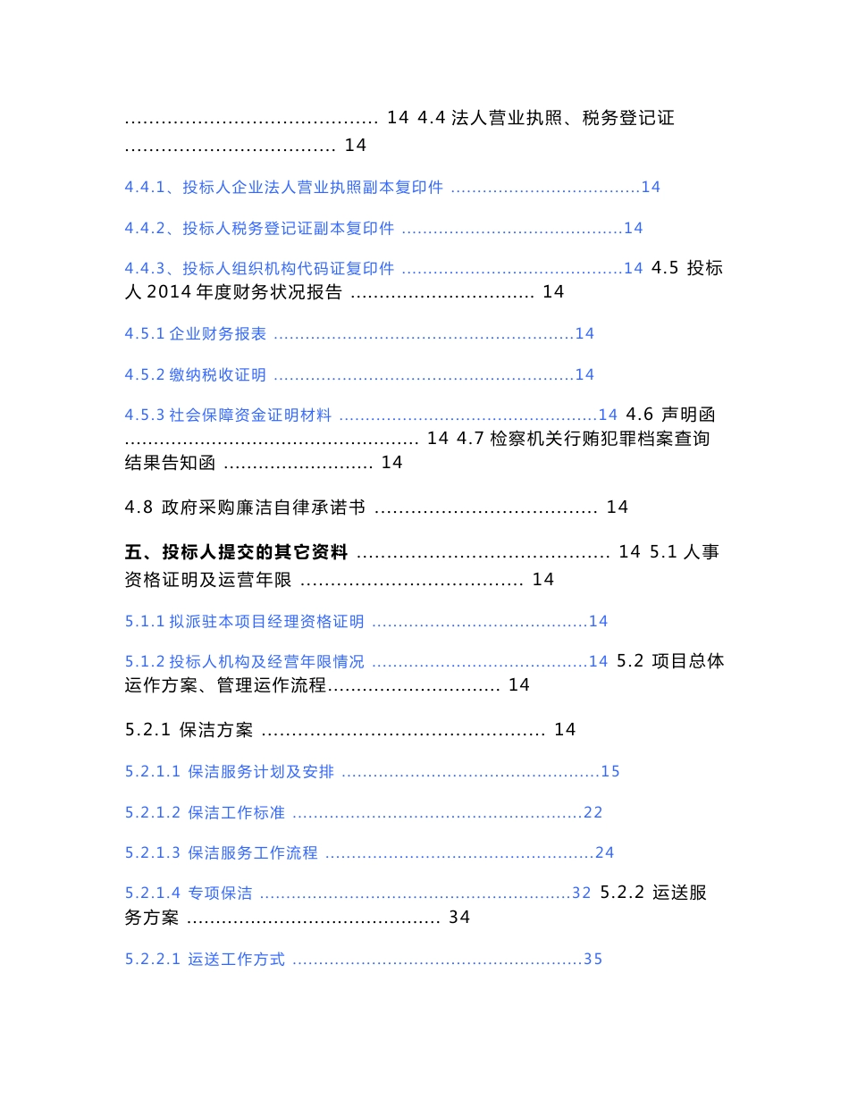 福建大型综合医院物业后勤托管服务项目投标文件_第2页