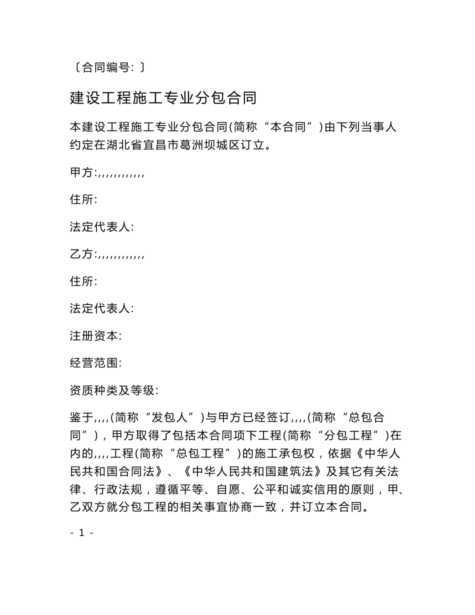 建设工程施工专业分包合同_第1页