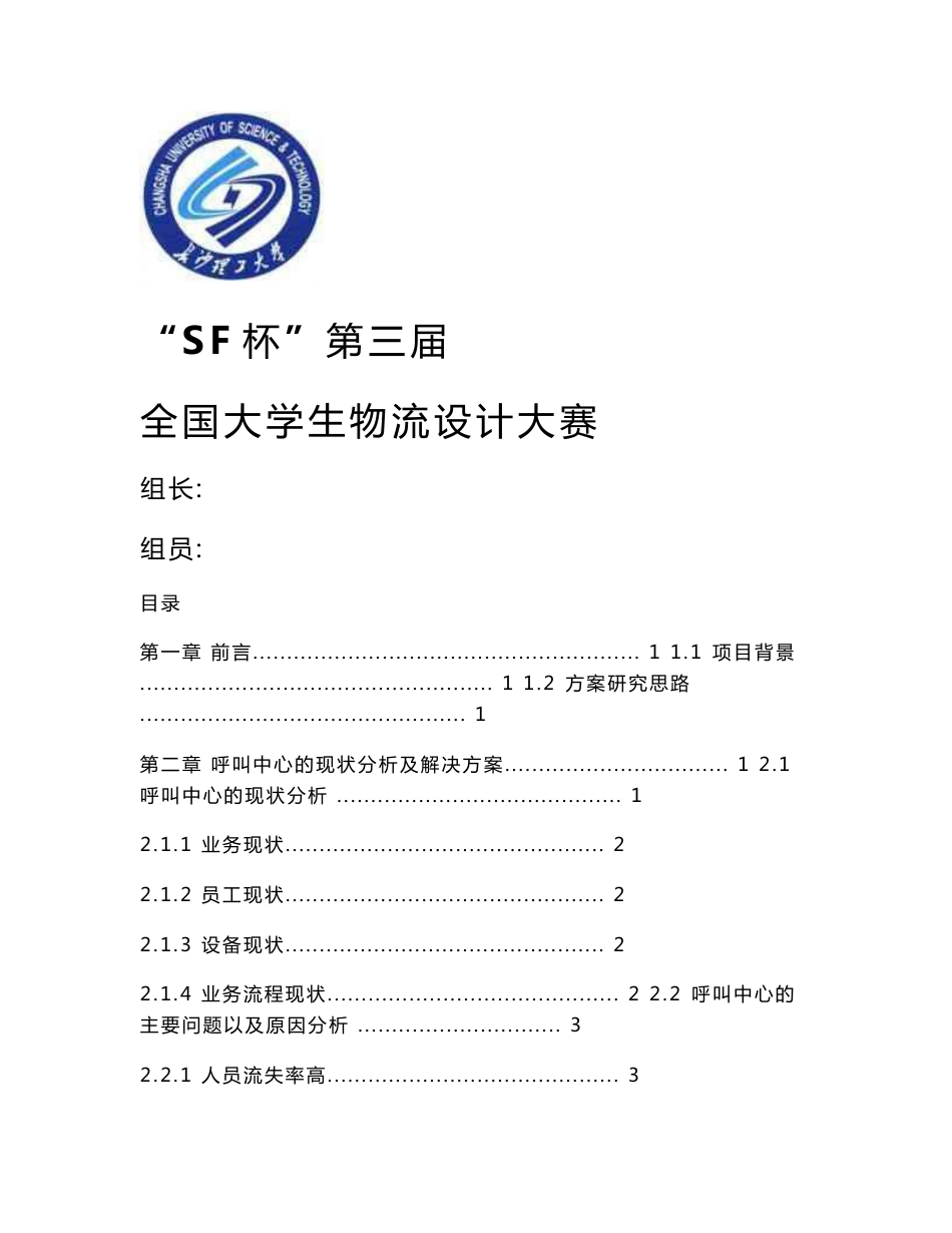 呼叫中心的现状分析及解决方案_第1页