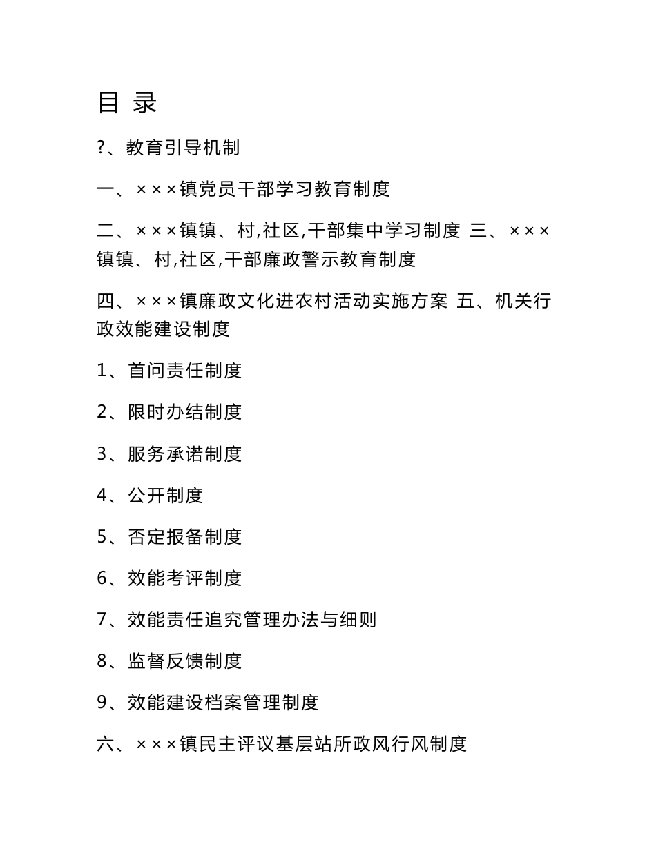 惩防体系建设制度汇总_第1页
