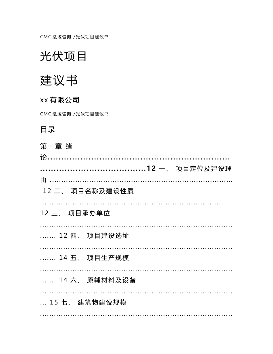光伏项目建议书（参考范文）_第1页