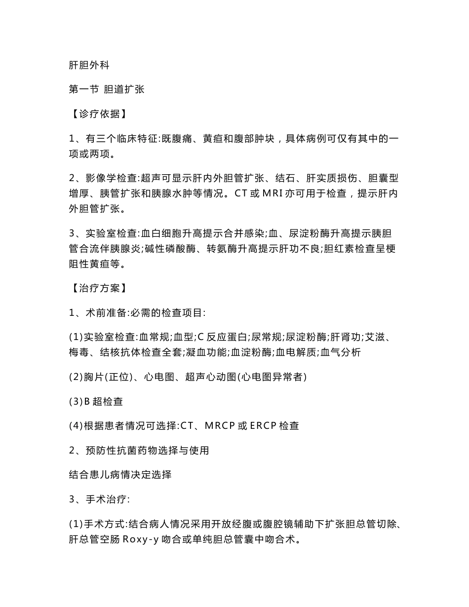 肝胆外科诊疗指南与操作规范_第1页