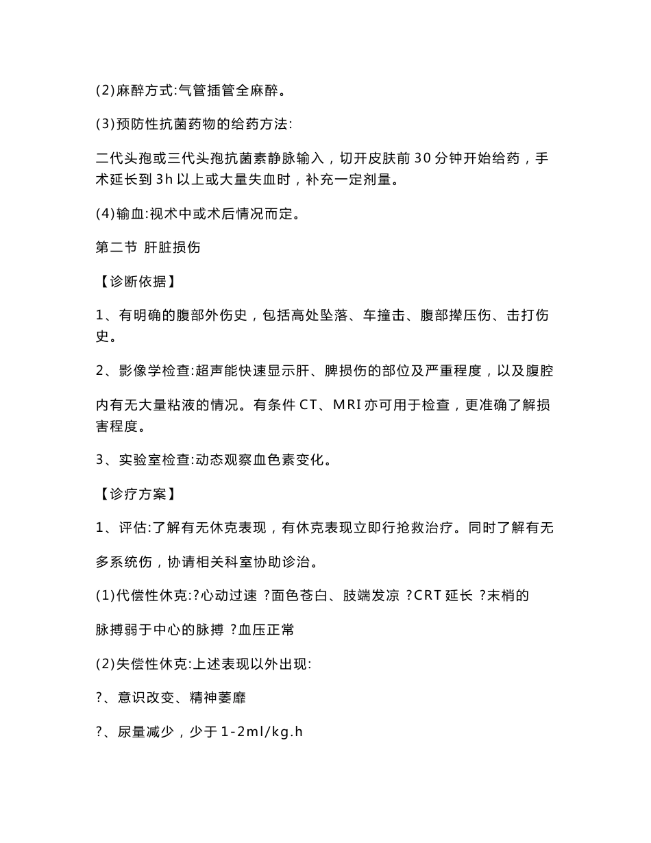 肝胆外科诊疗指南与操作规范_第2页