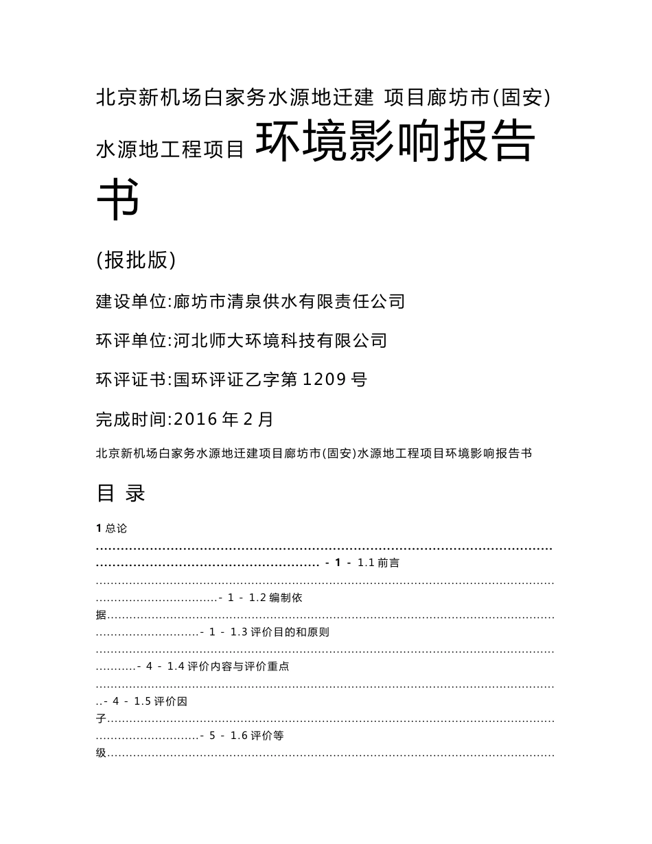 环境影响评价报告公示：北京新机场白家务水源地迁建固安水源地工程清泉供水有环评报告_第1页