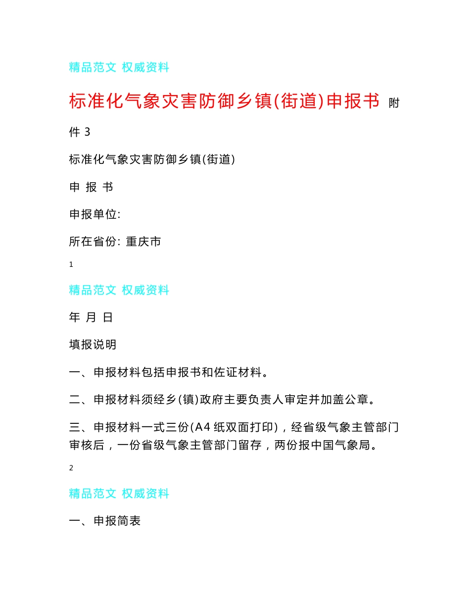 标准化气象灾害防御乡镇（街道）申报书_第1页