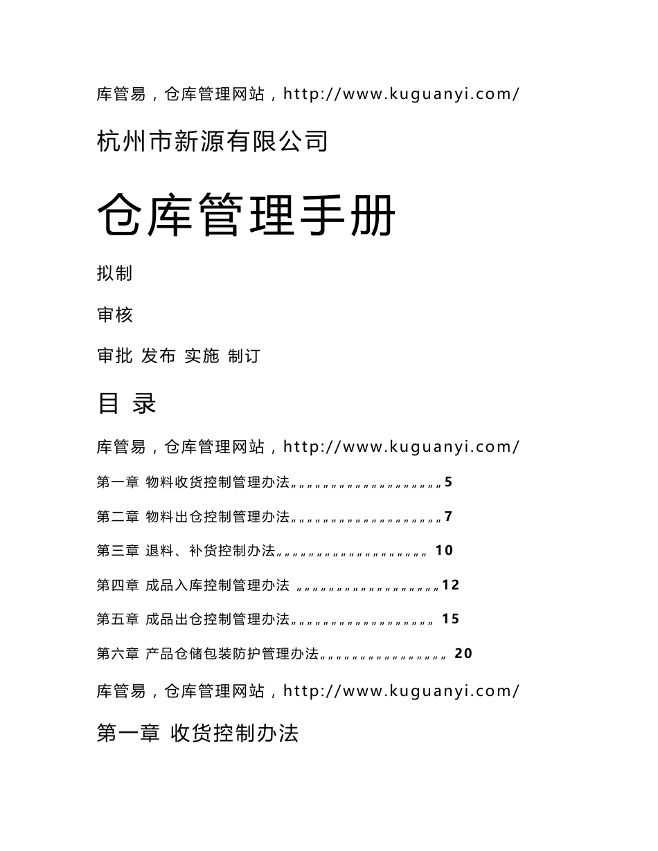 工厂仓库管理手册，物料与成品的出入库仓储管理工作流程_第1页