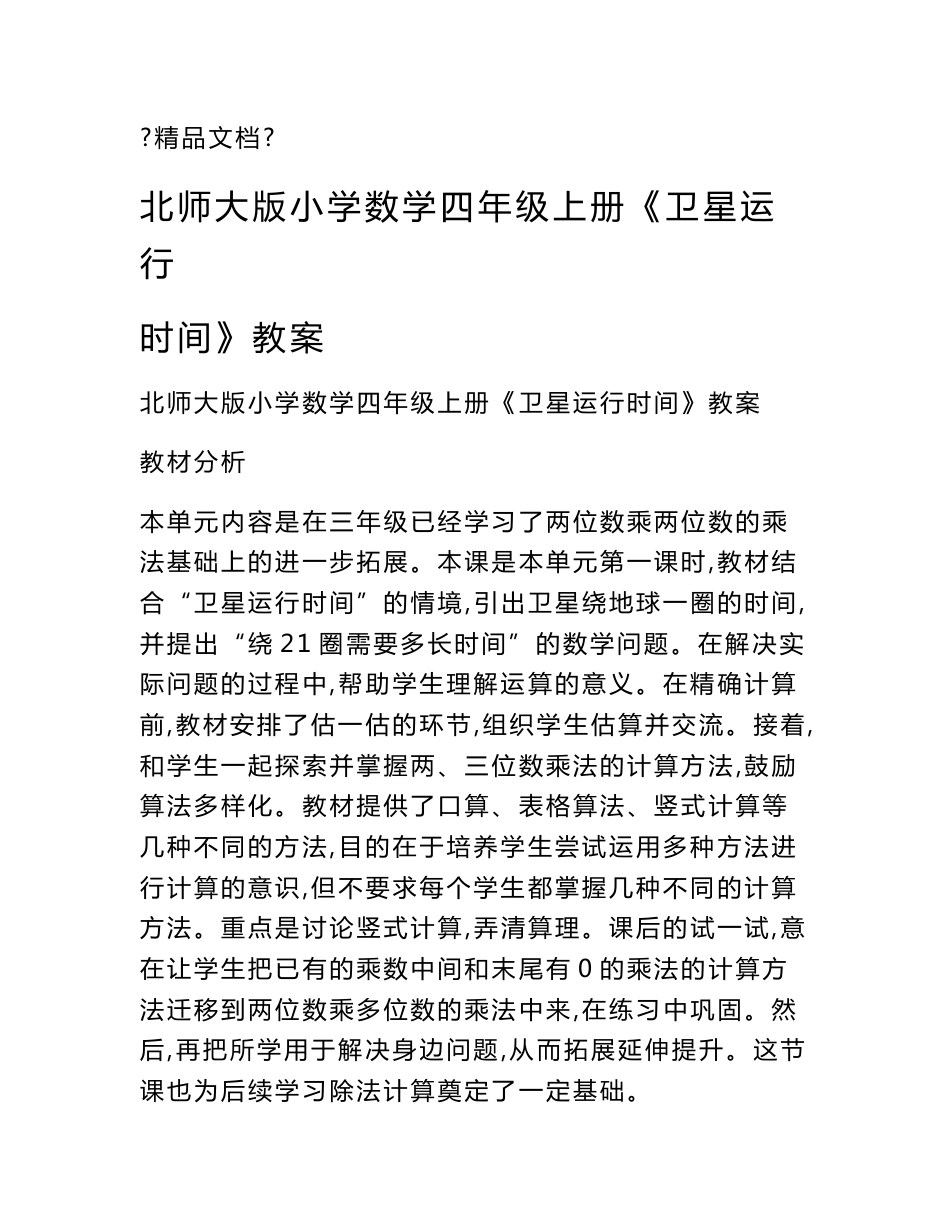 北师大版小学数学四年级上册《卫星运行时间》教案_第1页