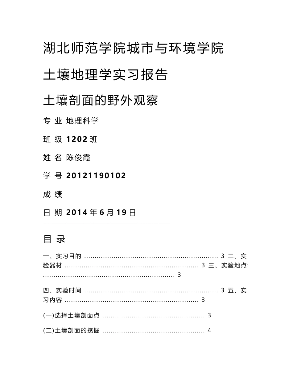 土壤剖面实验报告_第1页