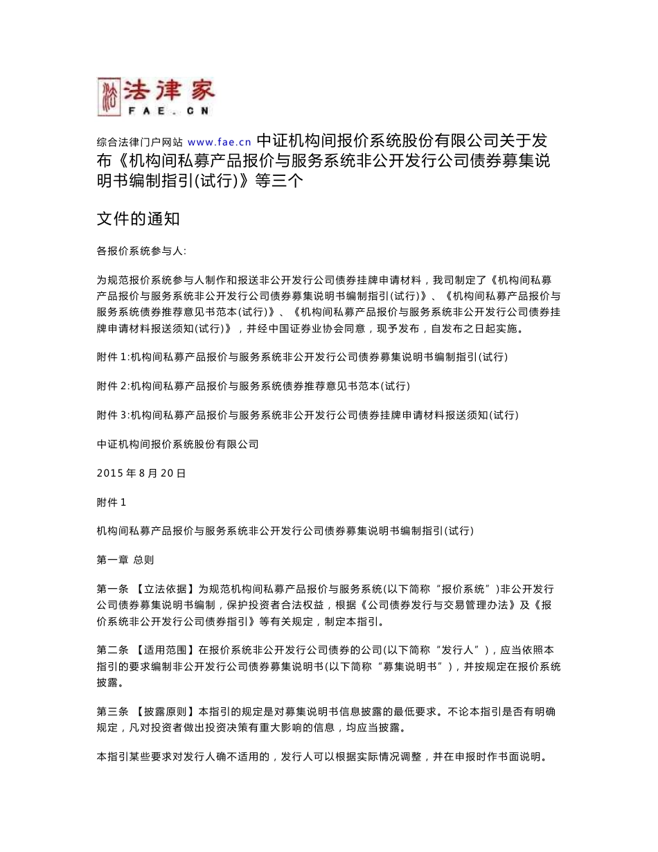 中证机构间报价系统股份有限公司关于发布《机构间私募产品报价与服务系统非公开发行公司债券募集说明书编制指引（试行）》等三个文件的通知-团体、行业规范_第1页