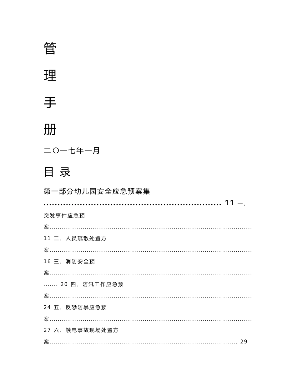 幼儿园管理手册_第1页
