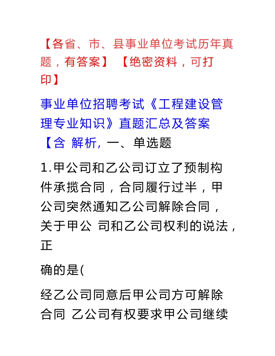 事业单位招聘考试《工程建设管理专业知识》真题汇总及答案【含解析】_第1页