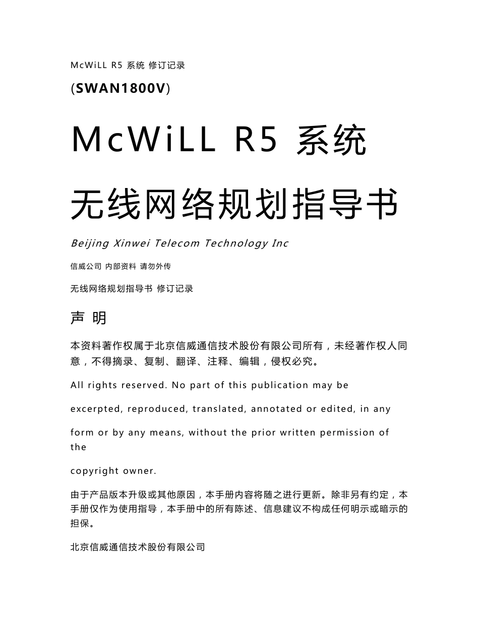 McWiLL R5系统无线网络规划指导书_第1页