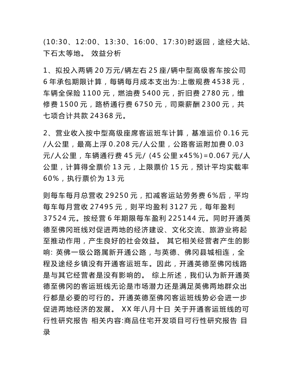 关于开通客运班线的可行性研究报告_第2页