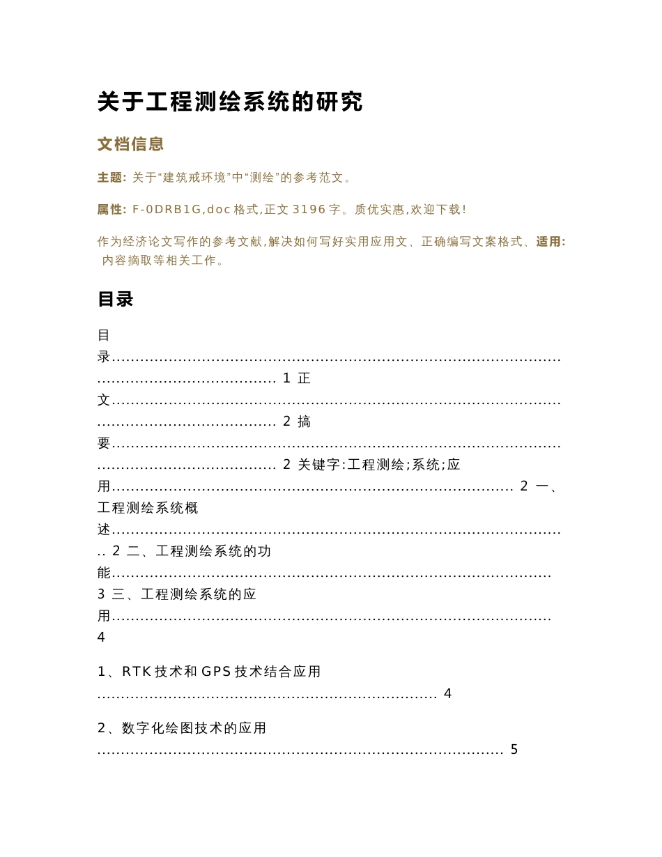 关于工程测绘系统的研究（经济论文）_第1页
