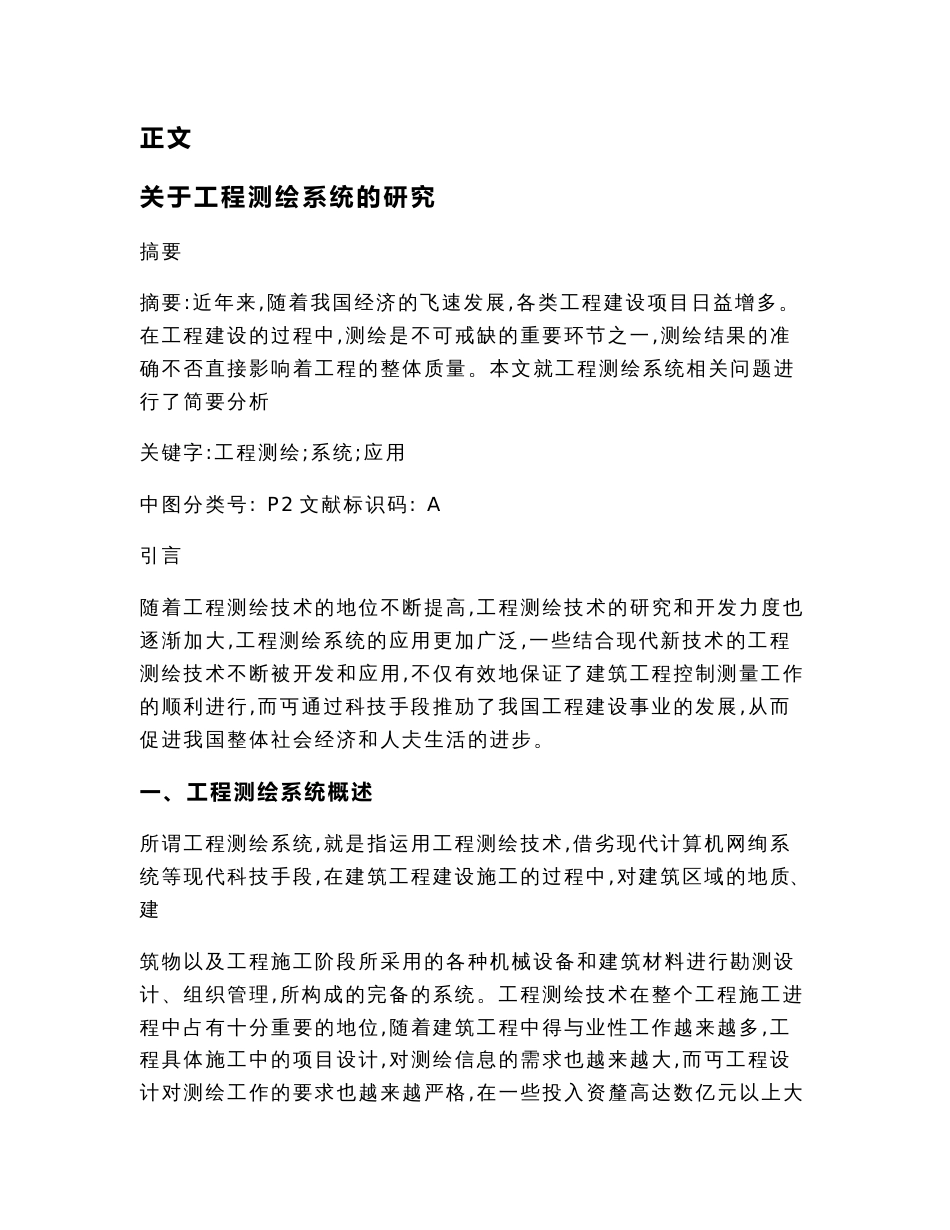 关于工程测绘系统的研究（经济论文）_第3页