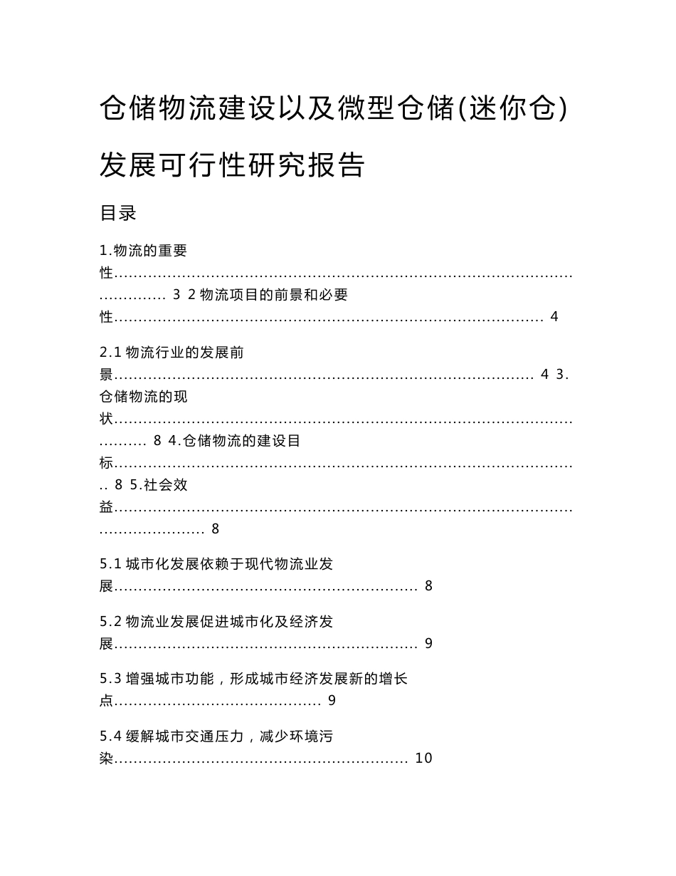 仓储物流建设以及微型仓储（迷你仓）发展可行性研究报告_第1页