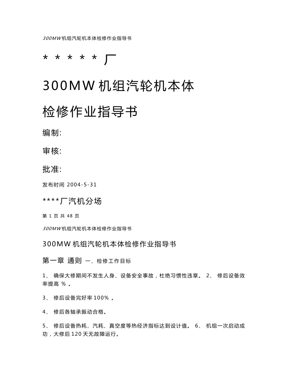 300MW汽轮机本体检修作业指导书_第1页