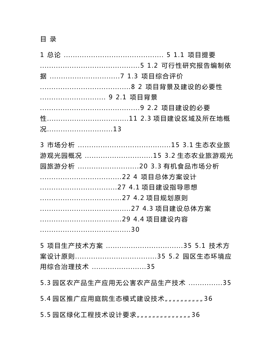 农村生态农业旅游观光园建设项目可行性分析报告_第1页