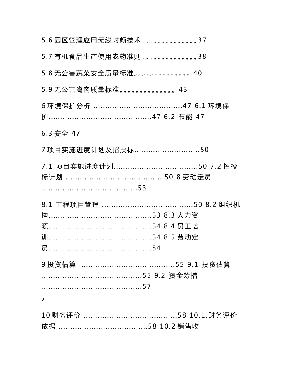 农村生态农业旅游观光园建设项目可行性分析报告_第2页