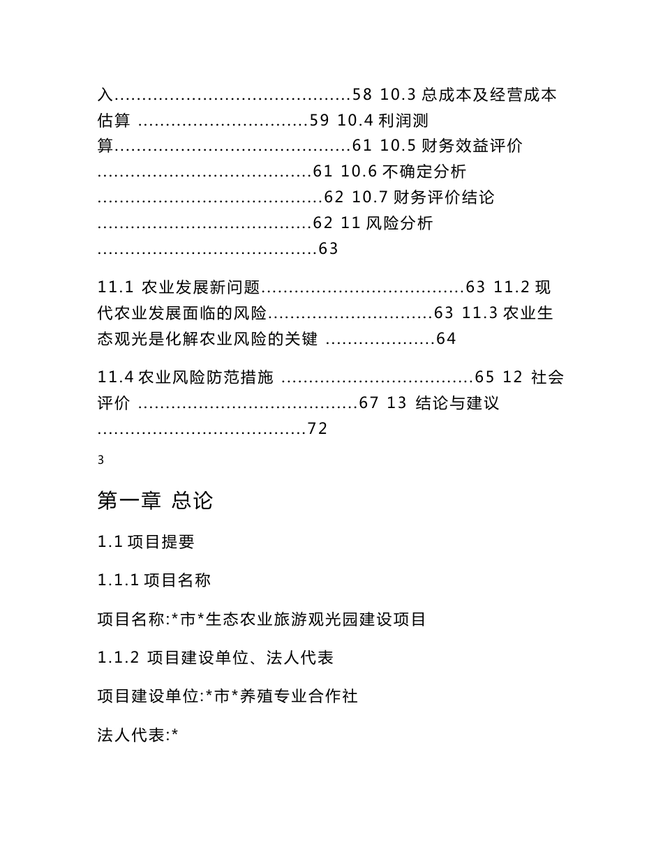 农村生态农业旅游观光园建设项目可行性分析报告_第3页