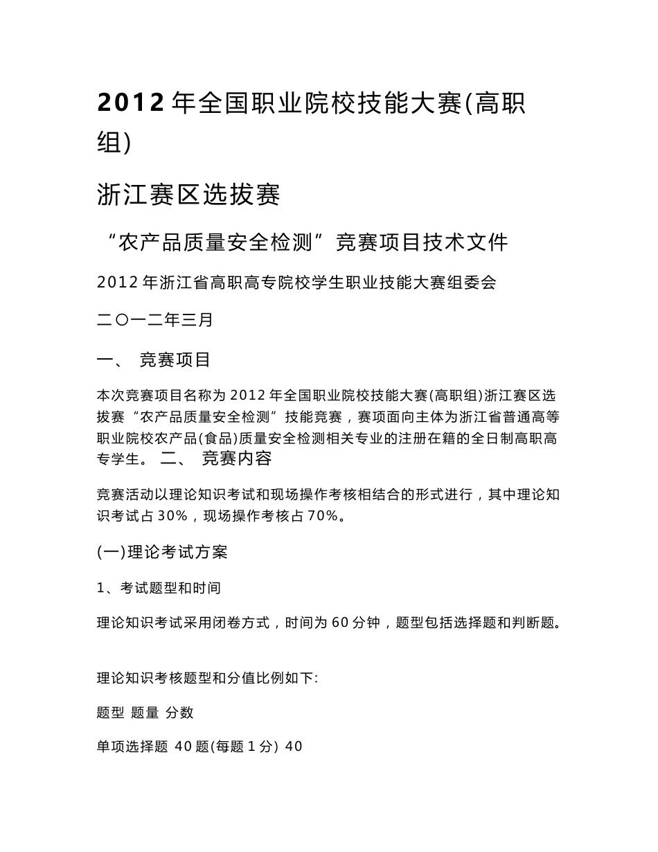 浙江赛区选拔赛´农产品质量安全检测´竞赛项目技术文件_第1页