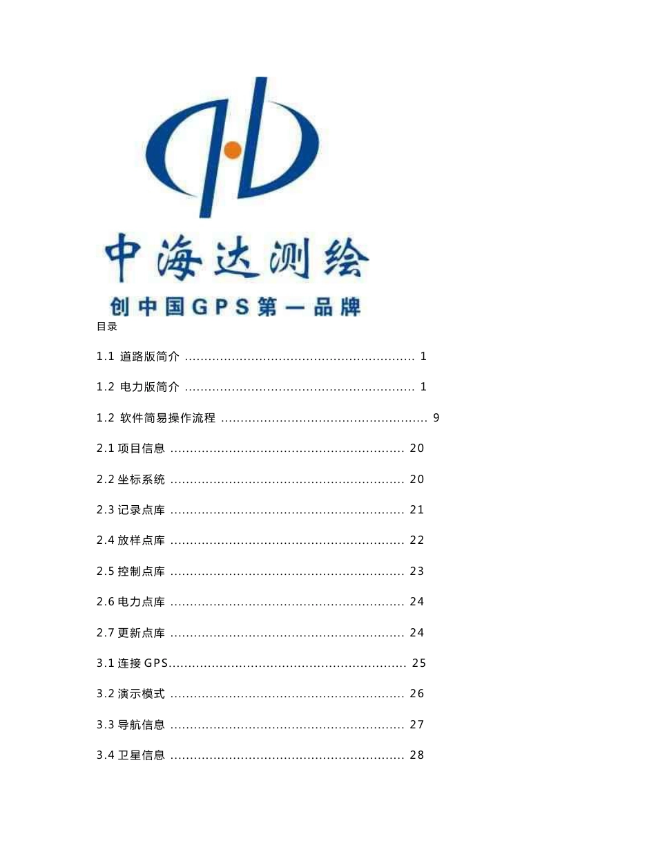 Hi-RTK 道路电力二合一手薄软件说明书_第1页