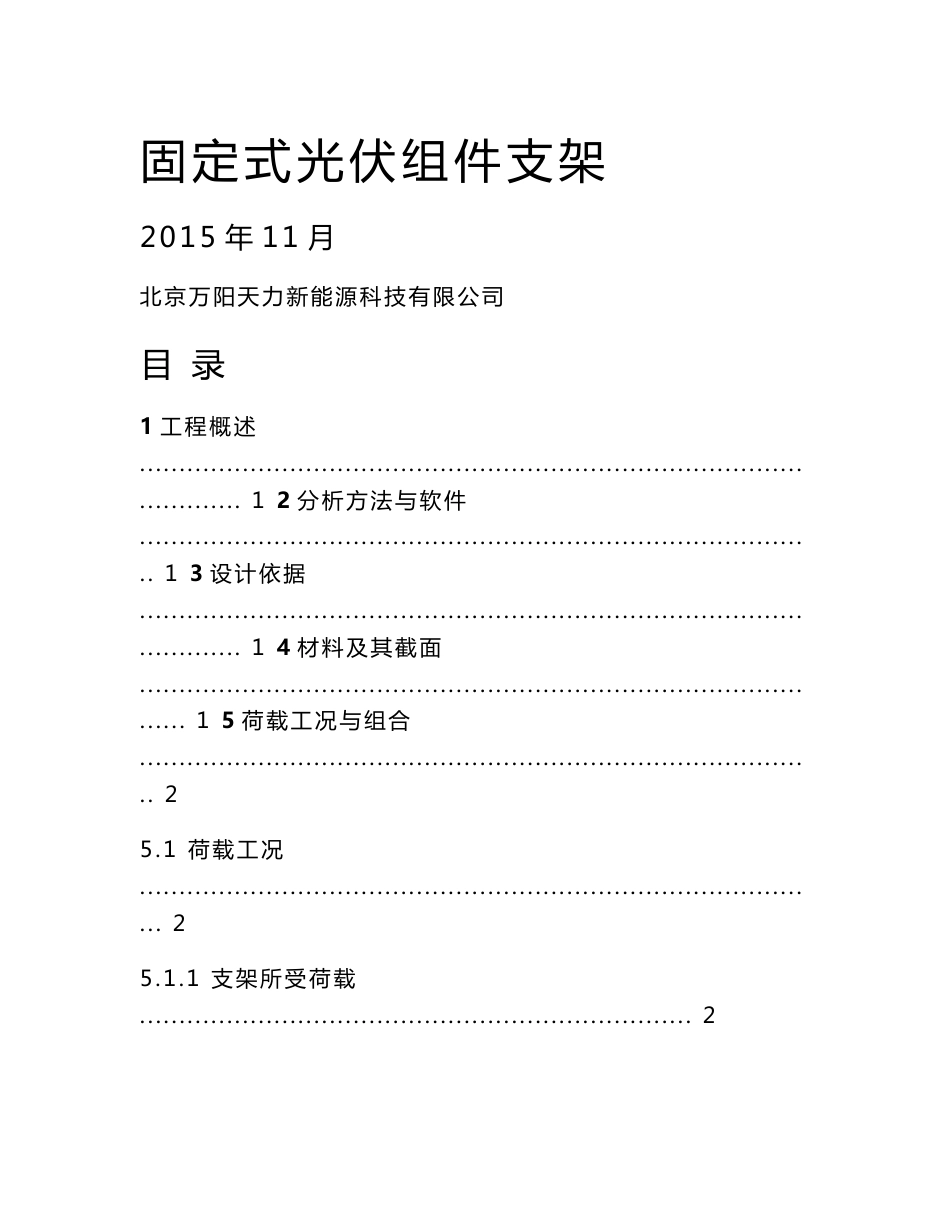 2015固定式光伏支架计算书(牡丹江市)_第1页