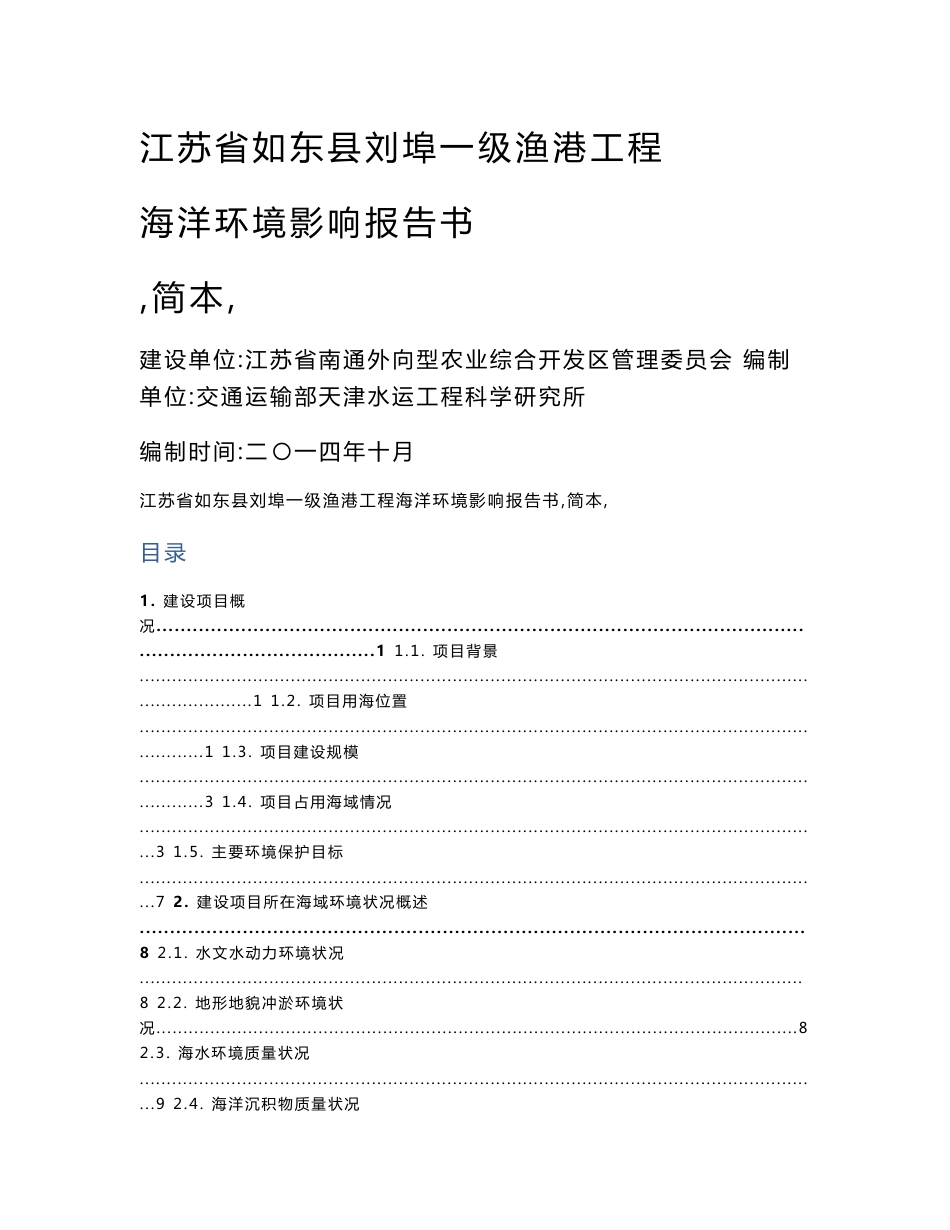 江苏省如东县刘埠一级渔港工程海洋环境影响报告书_第1页