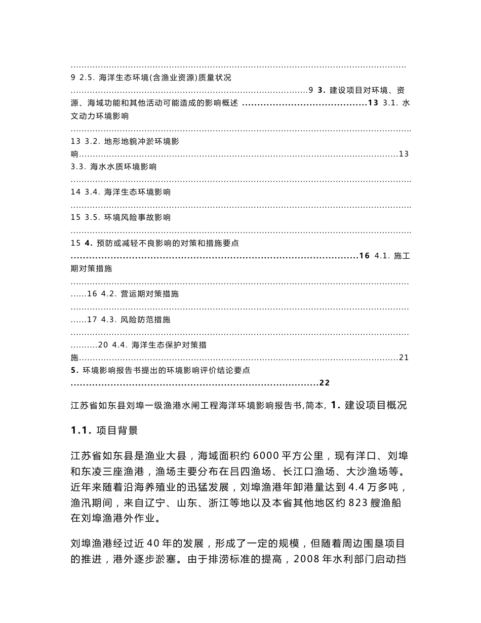 江苏省如东县刘埠一级渔港工程海洋环境影响报告书_第2页