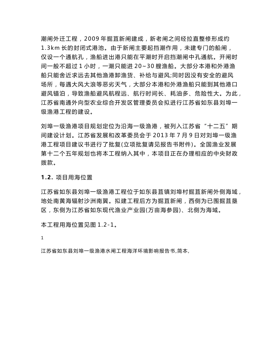江苏省如东县刘埠一级渔港工程海洋环境影响报告书_第3页