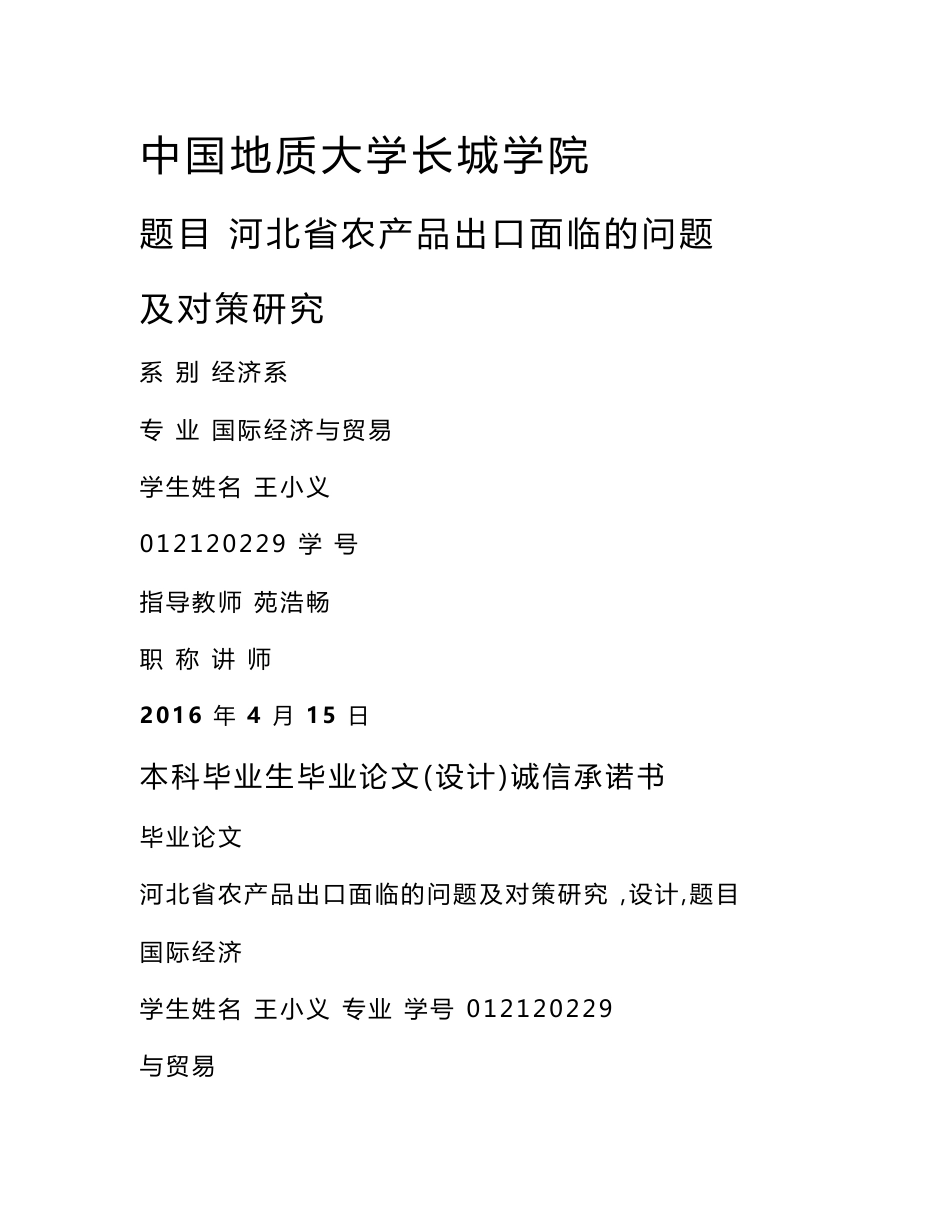 河北省农产品出口面临的问题及对策研究_第1页